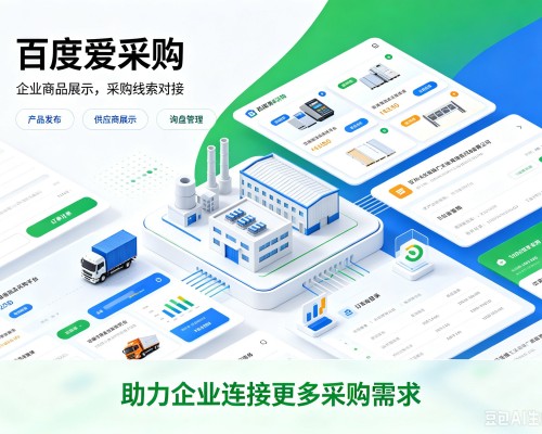 新市百度爱采购